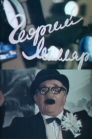 Георгий Милляр Online En Netflix