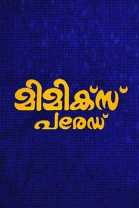 മിമിക്സ് പരേഡ് Online En Netflix