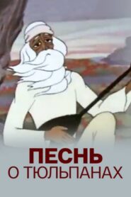 Песнь о тюльпанах Online En Netflix