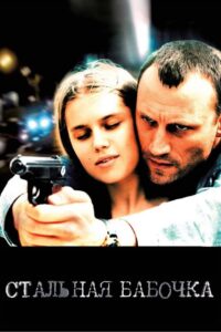 Stalnaya Babochka Online En Netflix