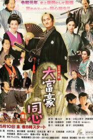 Millionaire Samurai Constable: Temporada 1 {year} En Netflix