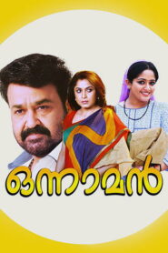 ഒന്നാമന്‍ Online En Netflix