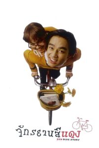 จักรยานสีแดง Online En Netflix