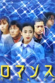 ロマンス 1999 En Netflix