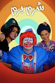 شرم برم Online En Netflix