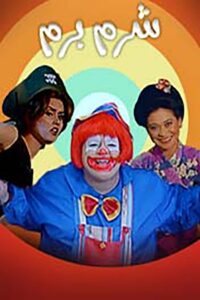 شرم برم Online En Netflix