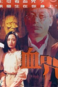 一千靈異夜之血咒 Online En Netflix