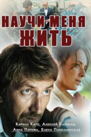 Научи меня жить 2016 En Netflix