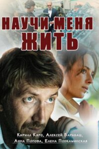 Научи меня жить 2016 En Netflix