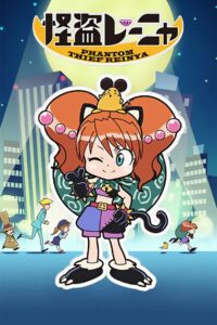 怪盗レーニャ 2010 En Netflix