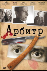 Арбитр Online En Netflix