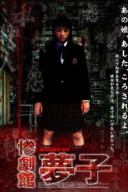 惨劇館　夢子 Online En Netflix