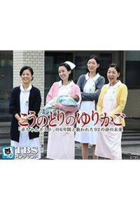 こうのとりのゆりかご〜「赤ちゃんポスト」の6年間と救われた92の命の未来〜 Online En Netflix