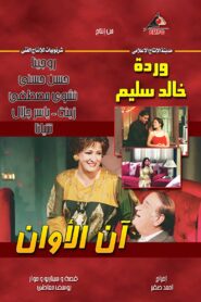 آن الأوان (Han El Awan) Online En Netflix