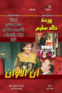 آن الأوان (Han El Awan) Online En Netflix