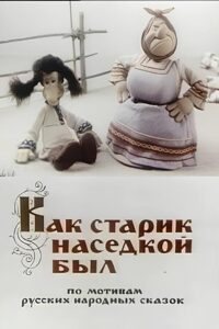 Как старик наседкой был Online En Netflix