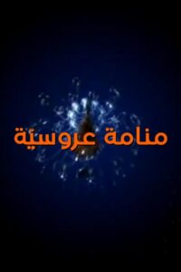 منامة عروسية 2000 En Netflix