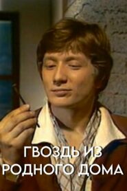 Гвоздь из родного дома Online En Netflix
