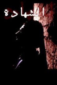 الشهادة Online En Netflix