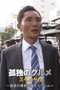 孤独のグルメSeason4 真夏の博多・出張スペシャル Online En Netflix