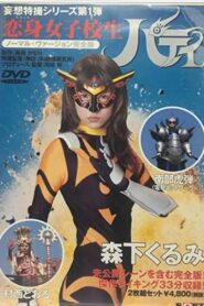 恋身女子校生パティ Online En Netflix