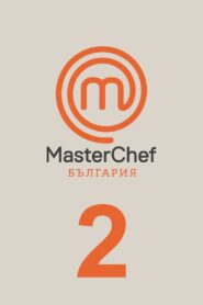 MasterChef Bulgaria: Temporada 2 {year} En Netflix