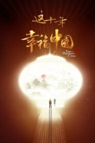 这十年·幸福中国 2022 En Netflix