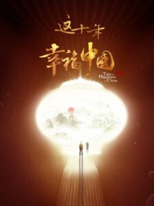 这十年·幸福中国 2022 En Netflix