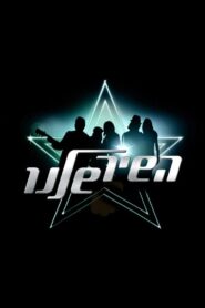 השיר שלנו 2004 En Netflix