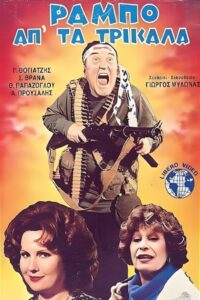 Ο Ράμπο απ’ τα Τρίκαλα Online En Netflix