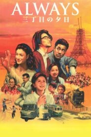 ALWAYS 三丁目の夕日 Online En Netflix