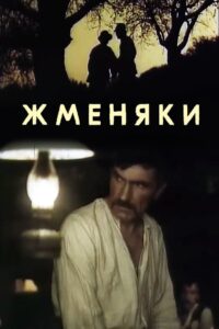 Жменяки Online En Netflix