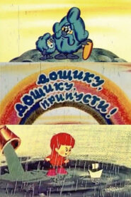 Дощику, дощику, припусти! Online En Netflix