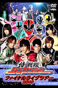 侍戦隊シンケンジャー ファイナルライブツアー2010 Online En Netflix