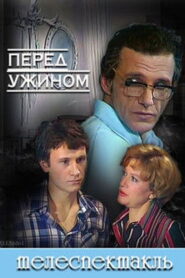 Перед ужином Online En Netflix