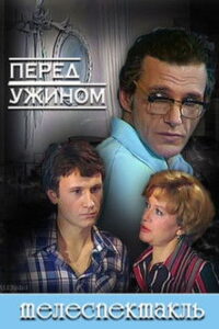 Перед ужином Online En Netflix