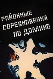 Районные соревнования по домино Online En Netflix
