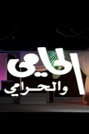 الحامي والحرامي Online En Netflix