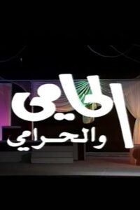 الحامي والحرامي Online En Netflix