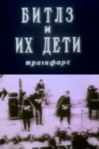 Битлз и их дети Online En Netflix