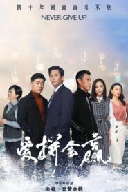 爱拼会赢 2022 En Netflix