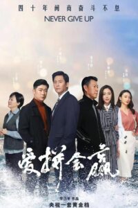 爱拼会赢 2022 En Netflix