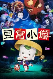 豆富小僧 Online En Netflix