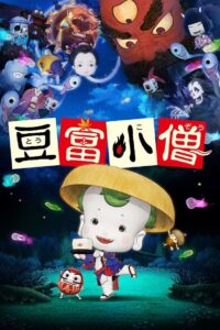 豆富小僧 Online En Netflix