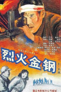 烈火金钢 Online En Netflix