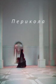 Перикола Online En Netflix