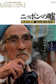 ニッポンの嘘　～報道写真家　福島菊次郎90歳～ Online En Netflix