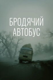 Бродячий автобус Online En Netflix