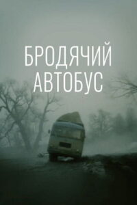 Бродячий автобус Online En Netflix