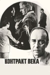 Контракт века Online En Netflix